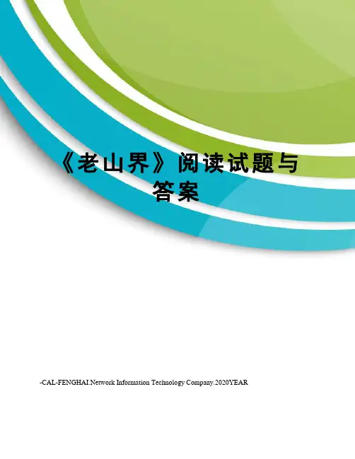 《老山界》阅读试题与答案