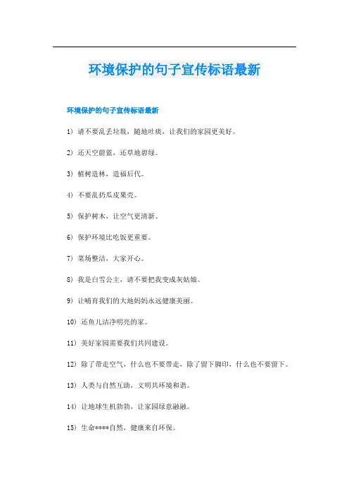 环境保护的句子宣传标语最新