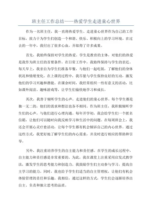 班主任工作总结——热爱学生走进童心世界