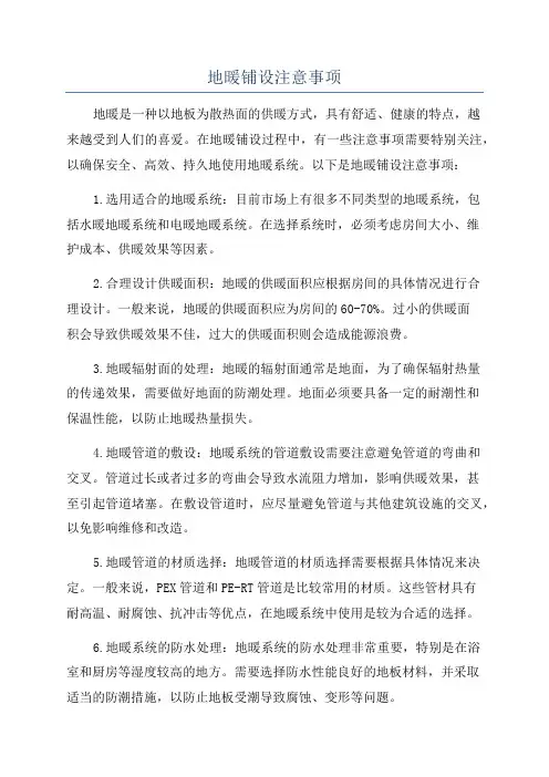 地暖铺设注意事项