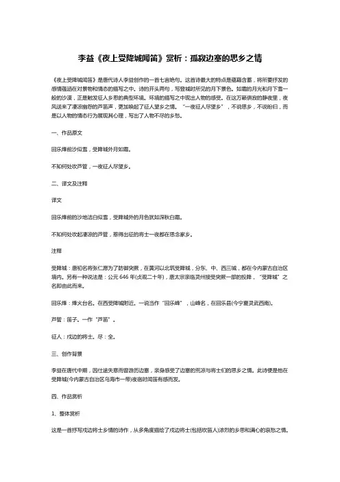 李益《夜上受降城闻笛》赏析：孤寂边塞的思乡之情