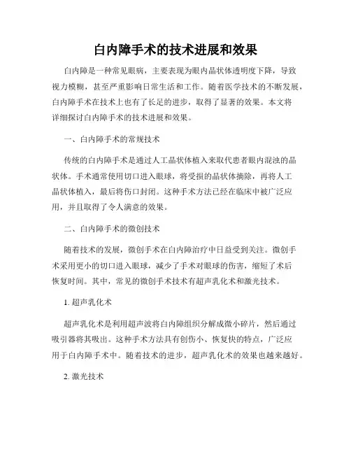 白内障手术的技术进展和效果