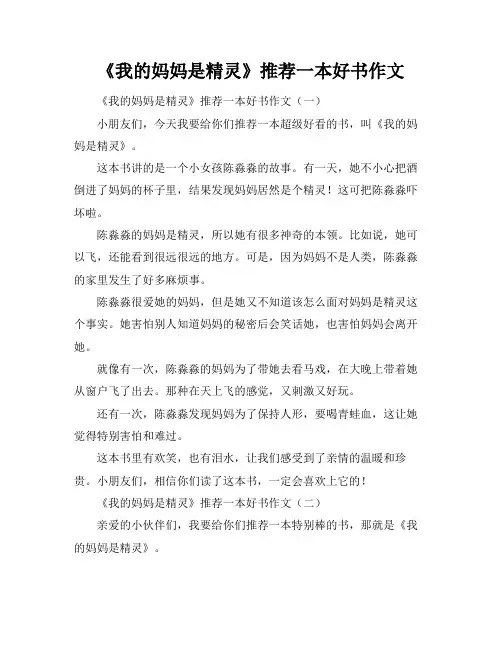 《我的妈妈是精灵》推荐一本好书作文