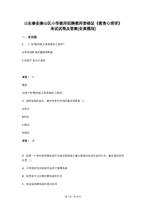 山东泰安泰山区小学教师招聘教师资格证《教育心理学》考试试卷及答案(全真模拟)