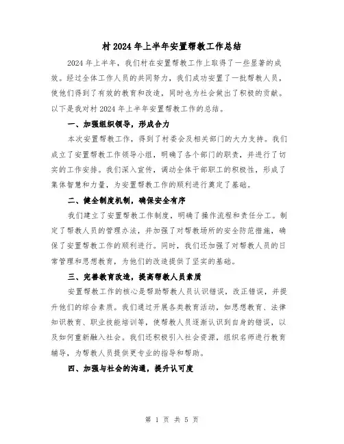 村2024年上半年安置帮教工作总结(3篇)
