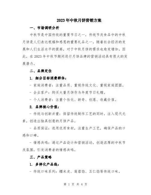 2023年中秋月饼营销方案