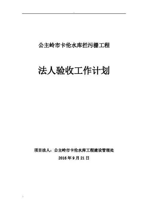 水利工程项目法人验收工作计划