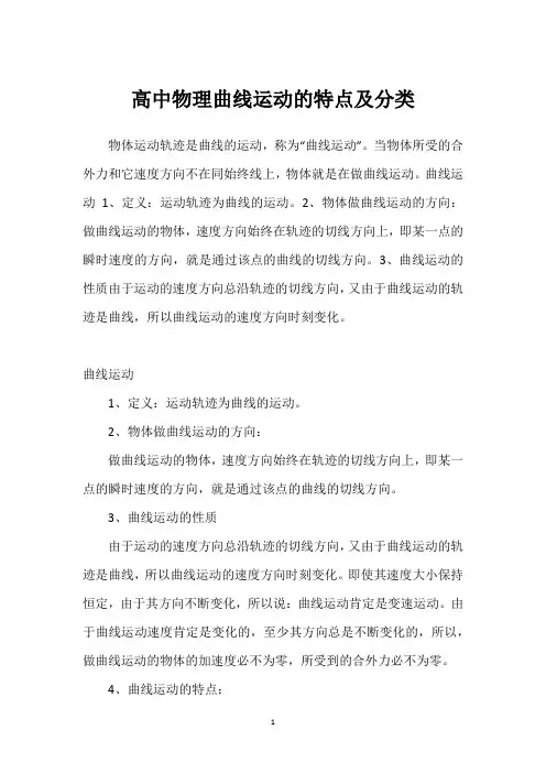高中物理曲线运动的特点及分类