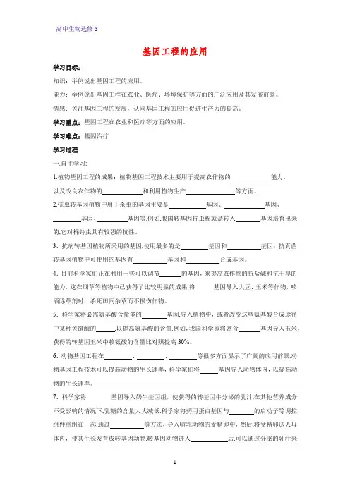高中生物选修3优质学案11：1.3 基因工程的应用
