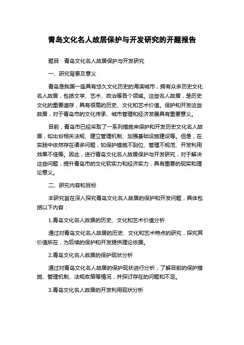 青岛文化名人故居保护与开发研究的开题报告