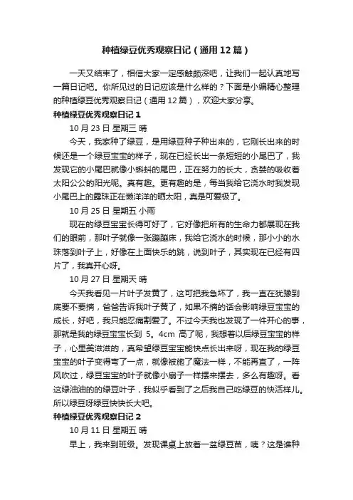 种植绿豆优秀观察日记（通用12篇）