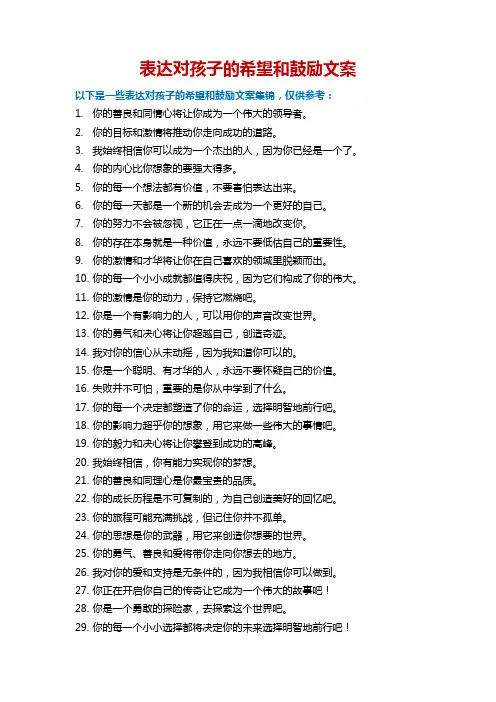 想对孩子说的话及希望鼓励一句话