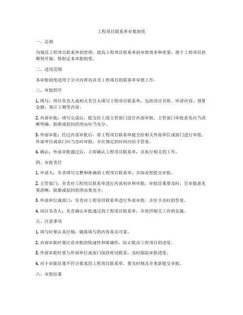 工程项目联系单审批制度