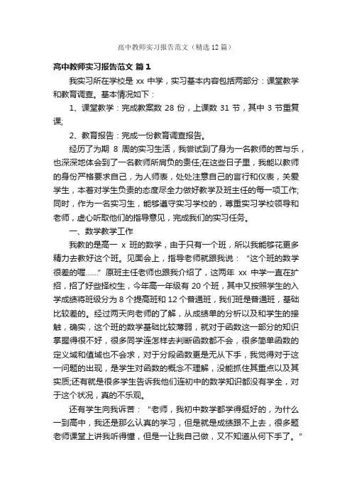 高中教师实习报告范文（精选12篇）