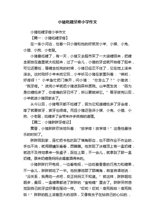 小猪吃糖牙疼小学作文