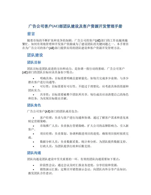 广告公司客户(AE)部团队建设及客户资源开发管理手册