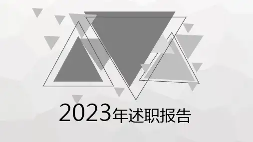 2023年述职报告PPT模板(黑白灰碎三角主题风格,经典,通用)