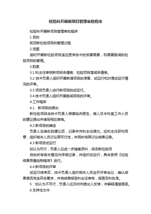 检验科开展新项目管理审批程序