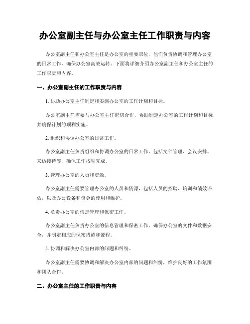 办公室副主任与办公室主任工作职责与内容