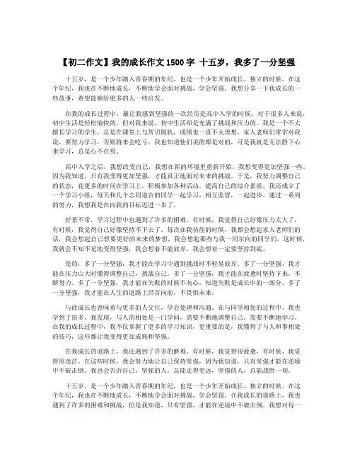 【初二作文】我的成长作文1500字 十五岁,我多了一分坚强