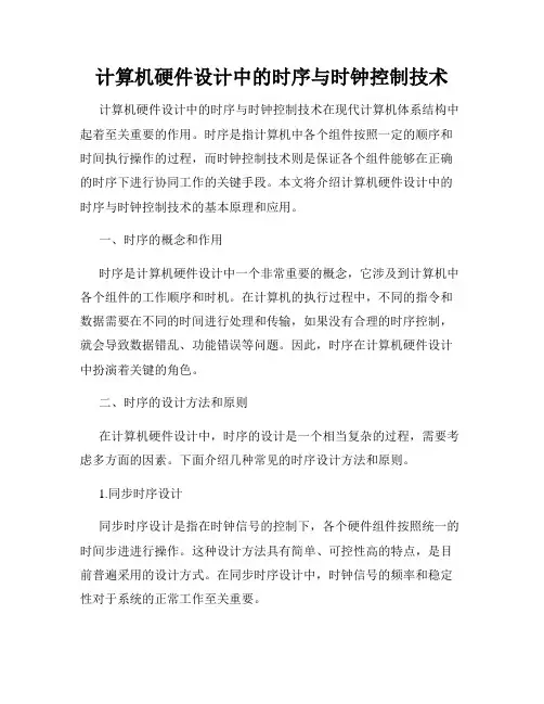 计算机硬件设计中的时序与时钟控制技术