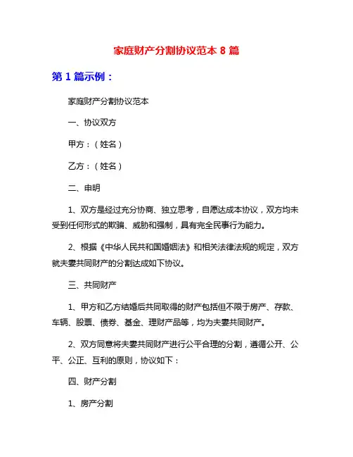 家庭财产分割协议范本8篇