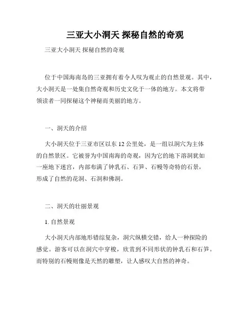   三亚大小洞天 探秘自然的奇观 