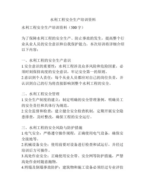 水利工程安全生产培训资料