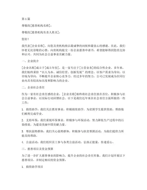 企业慈善申请书模板范文(3篇)
