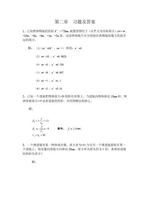 工程光学,郁道银,第二章 习题及答案