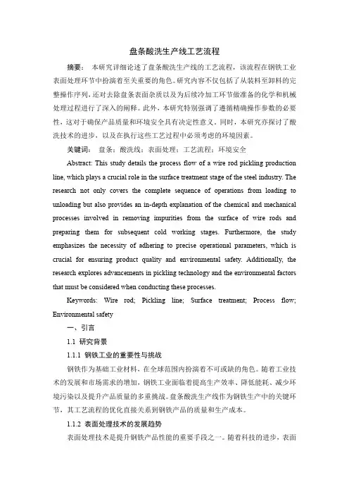 盘条酸洗生产线工艺流程