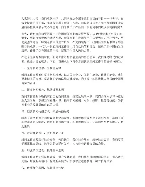 记者节的演讲稿范文