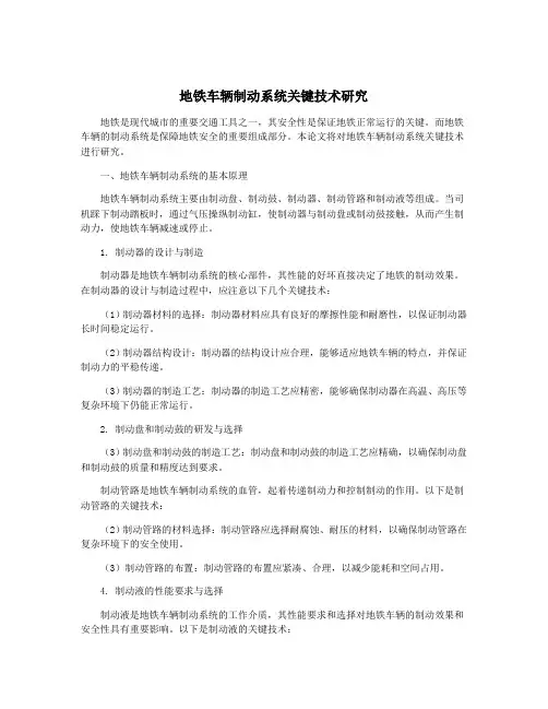 地铁车辆制动系统关键技术研究