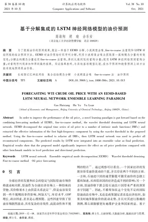 基于分解集成的LSTM神经网络模型的油价预测