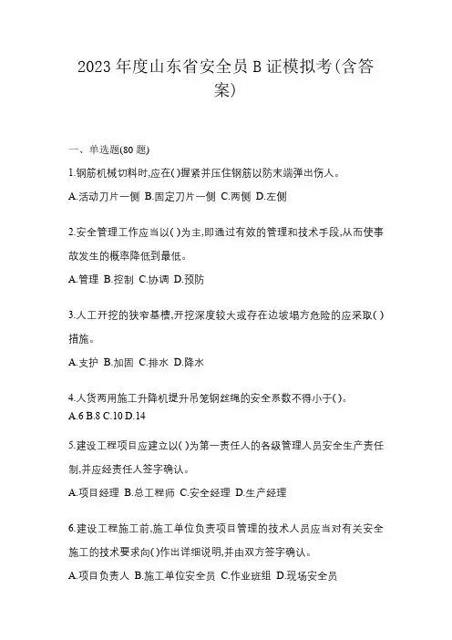 2023年度山东省安全员B证模拟考(含答案)