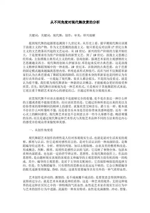 从不同角度对现代舞欣赏的分析