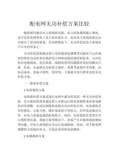 配电网无功补偿方案比较