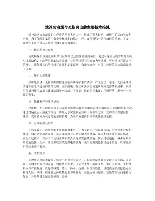 浅论防治煤与瓦斯突出的主要技术措施