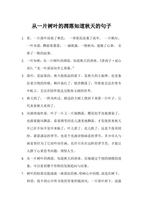 从一片树叶的凋落知道秋天的句子