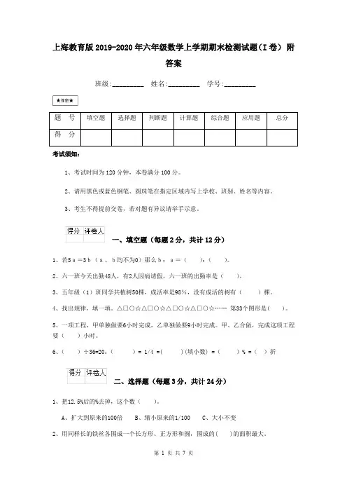 上海教育版2019-2020年六年级数学上学期期末检测试题(I卷) 附答案