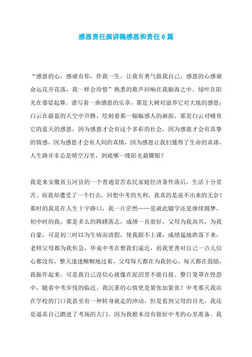 感恩责任演讲稿感恩和责任6篇