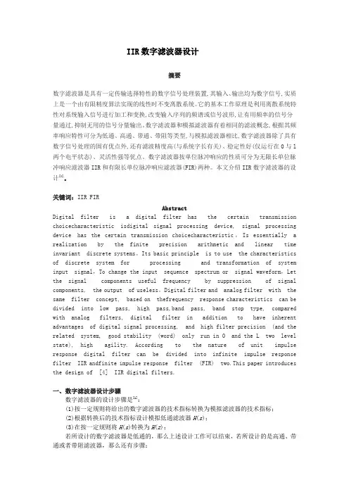 IIR数字滤波器设计有英文摘要