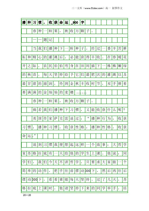 高一叙事作文：播种习惯,收获命运_900字_2