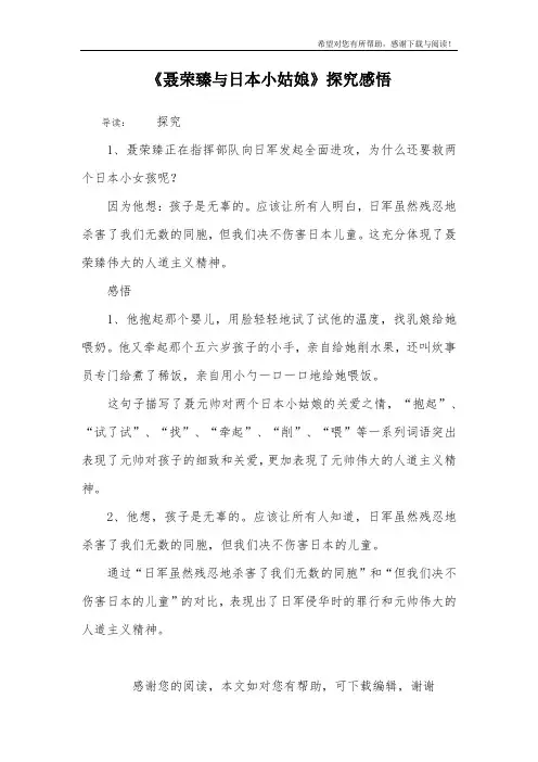 《聂荣臻与日本小姑娘》探究感悟