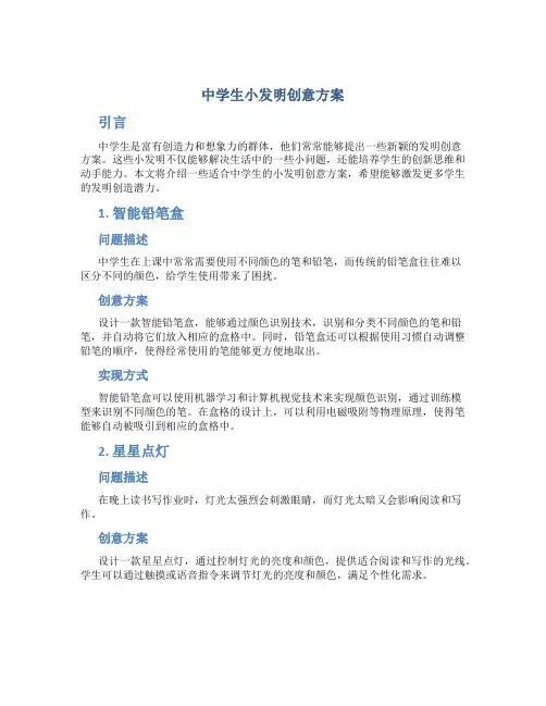 中学生小发明创意方案