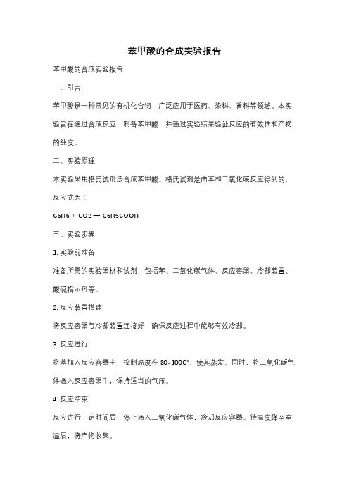 苯甲酸的合成实验报告