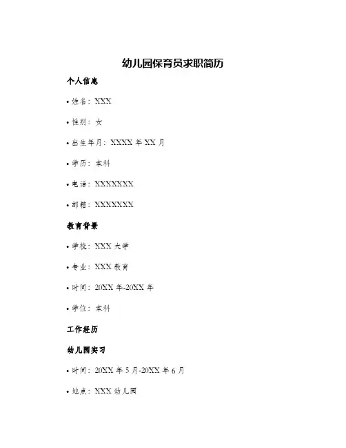 幼儿园保育员求职简历