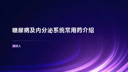 糖尿病及内分泌系统常用药介绍