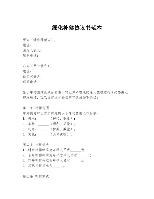 绿化补偿协议书范本