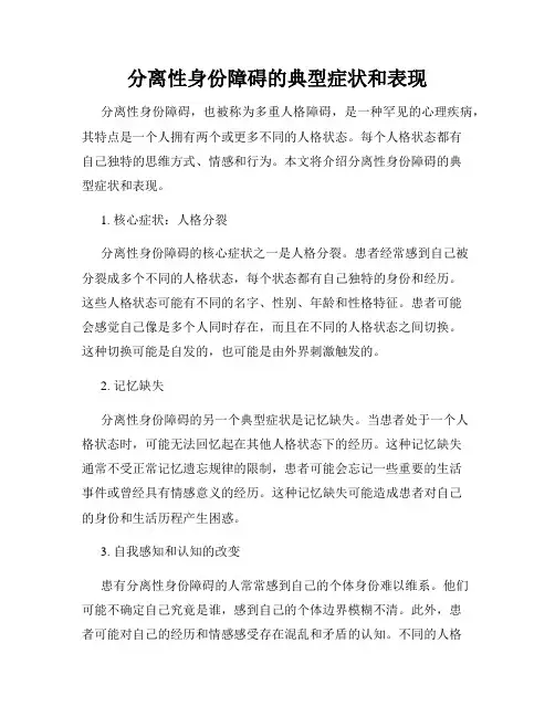 分离性身份障碍的典型症状和表现